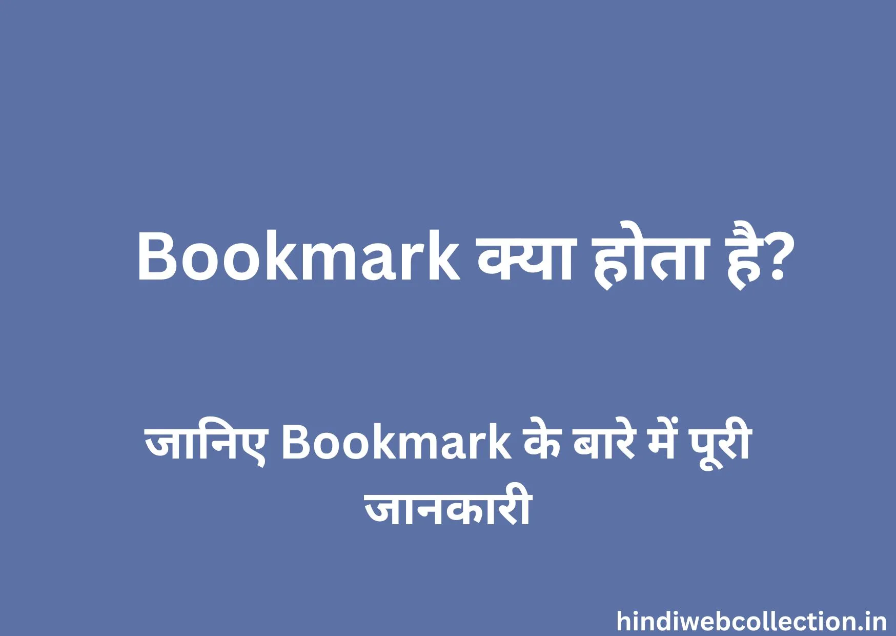 Bookmark Kya Hota Hai