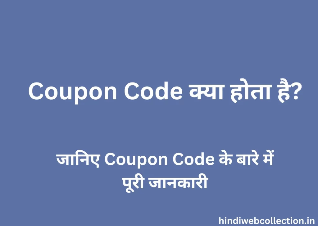 Coupon Code Kya Hota Hai