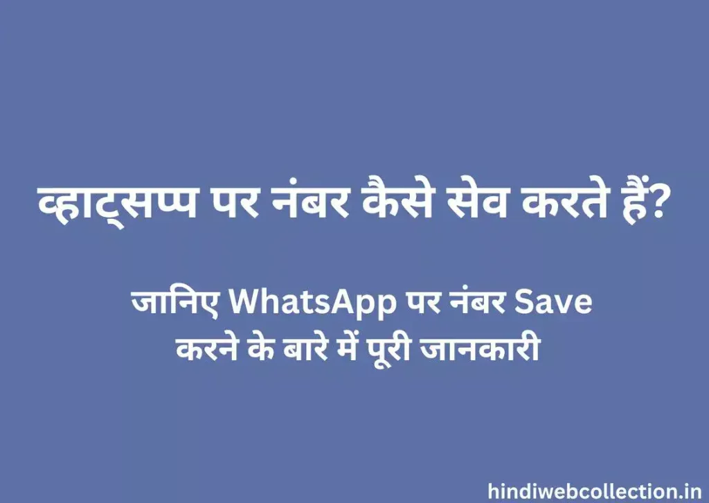 WhatsApp Par Number Kaise Save Karte Hain